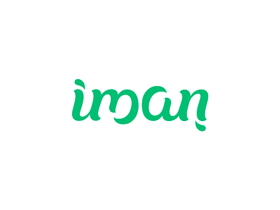 Iman ambigramm conscience iman logo