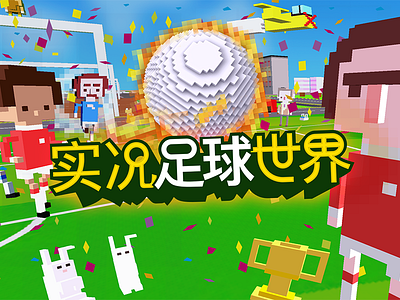 实况足球世界 indiegames mobilegames rantmedia soccer sports tv tvss 实况足球世界