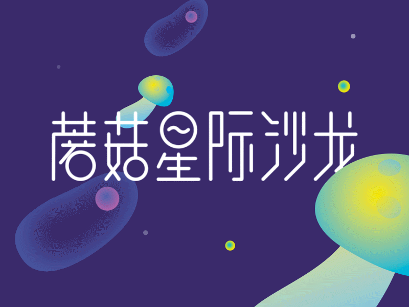 The Mushroom Interstellar Salon 1th Anniversary animate astronaut branding cute gif graphic illustration mushroom star university