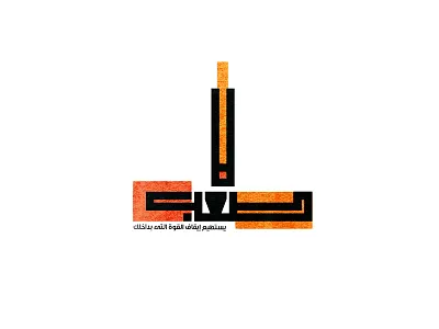 لا صعب يستطيع إيقاف القوة التى بداخلك arabic arabicfont arabicypography calligraphy design font power typography تايبوجرافى تصميم عربي كاليجرافي