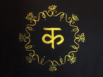 क 47daysofdevanagiri black gold hindi indianscript intricate kamal lettering lotus ornate typechallenge typography