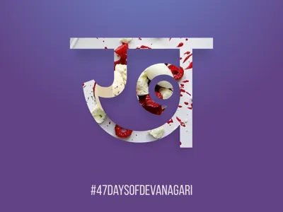 Day2: 47 Days of Devanagiri 47 47daysofdevanagari day 2 days devanagari letterform typography