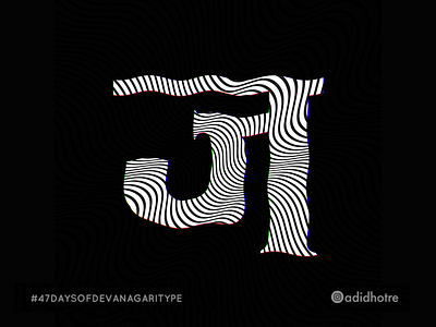 Day 08 Devanagari - ज 2d 47 days of devanagari type 47daysofdevanagari analog curves glyph indian indian script lettering lines type typography