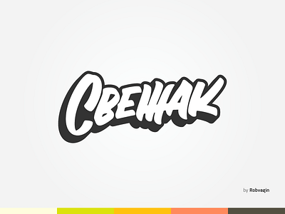 "Svezshak / Свежак" food fresh green lettering odessa smoothie tasty veg vegan wordmark