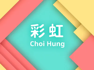 Hong Kong ( MTR - Choi Hung Station ) 彩虹站 choi hung station design hk hong kong logo logos mack minimalism mtr rainbow 彩虹 彩虹站