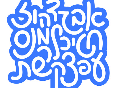 Alef Beit abc alef hebrew letters typography