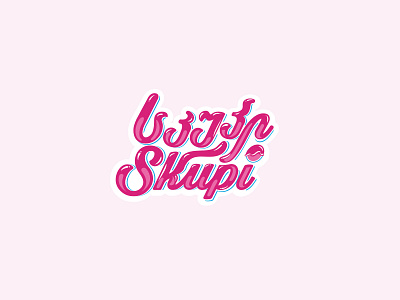 Skupi calligraphy georgian handwritten ice cream icecream kids lettering logo type typography