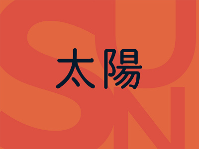 Sun graphic design japanese minimalist typography