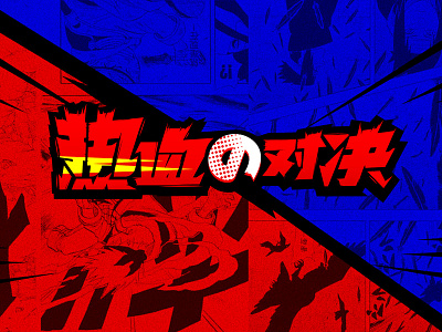 Passionate duel ai ps