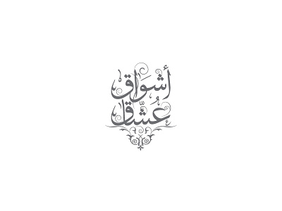 14 arabic calligraphy islamic logos names wedding