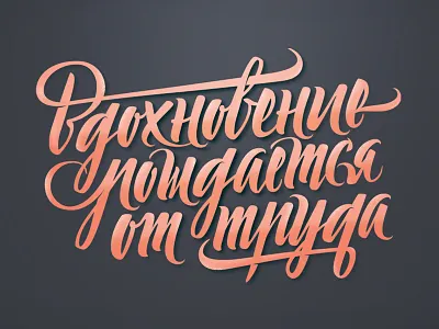 Inspiration creates by labor calligaphy handmade letter lettering logo print type typography