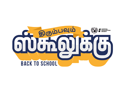 திரும்பவும் ஸ்கூலுக்கு - Back to School - Tamil Typography contemporary custom font font modern tamil tamil font tamil typography tamiltype typedesign typeface