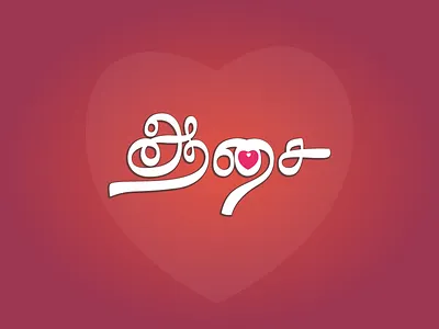 Aasai - Tamil Typography aasait illustrator love tamil typography