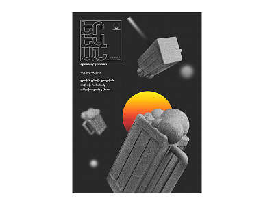 space odyssey 3d beer cover illustration print space