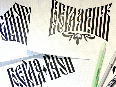 Боевая Русь cyrillic handlettering lettering vyaz вязь