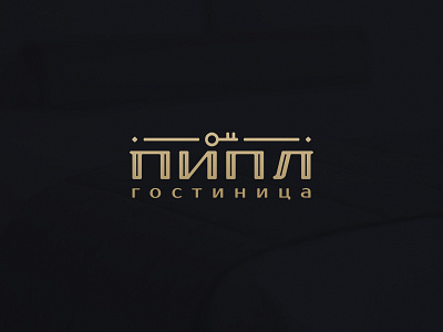 гостиница "ПИПЛ" design hotel key lettering logo