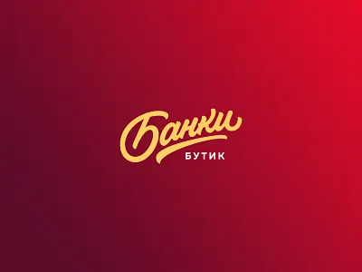 Bunky Boutique american brand branding cyrillic glow logo retro script type typography vector vintage
