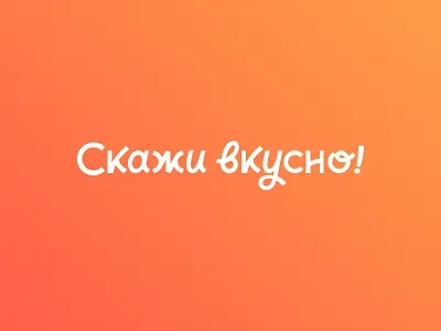 Say Tasty american brand branding cyrillic glow logo retro script type typography vector vintage