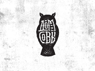 Owl House Artisan Boutique Logo Concept artisan distressed grunge lettering raw rough workshop