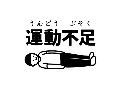 うんどう ぶそく design graphic