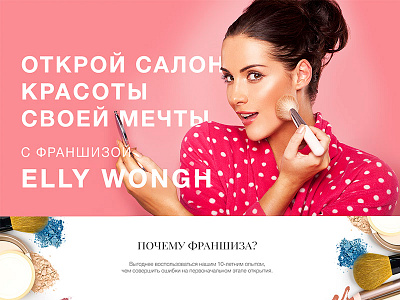 Landing Page for Franchise Beauty saloon beauty cosmetics franchise landing page saloon woman красоты лендинг салон франшиза