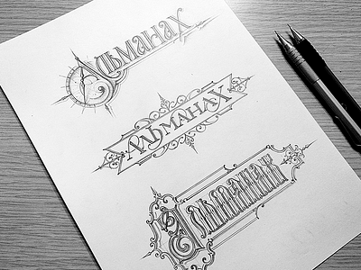 Almanach sketches (Cyrillic) handlettering lettering logotype monogram sketch tattoo typography