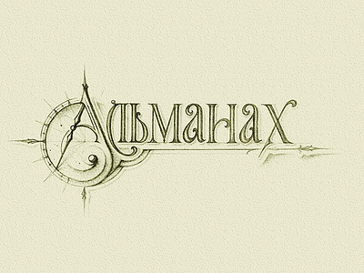 Almanach sketch (Cyrillic) handlettering lettering logotype monogram sketch tattoo typography