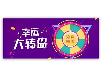 幸运 转盘 Lucky turntable lucky turntable 幸运 转盘