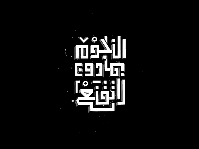 Arabic Quote Typography arabic art calligraphy design shot typeface typo typography تايبو تايبوجرافي خط عربي