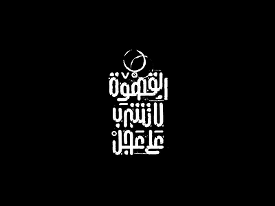 Arabic Quote Typography arabic art calligraphy design shot typeface typo typography تايبو تايبوجرافي خط عربي