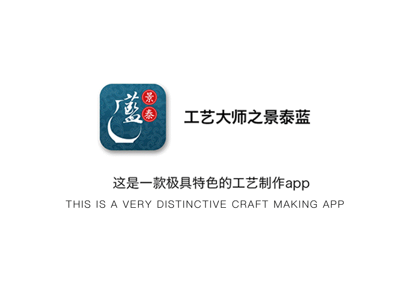 工艺大师系列景泰蓝/ crafts master series Cloisonne app arts crafts design history traditional ui