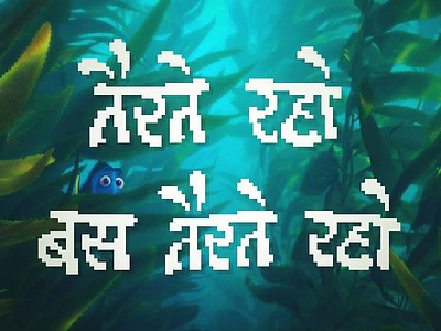 Just Keep Swimming devanagari finding dory finding nemo graphic design hindi illustration pixar pixel art pop culture shuddh pixel typography typography