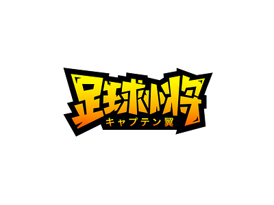 Captain Tsubasa captain chinese design font football logo text tsubasa