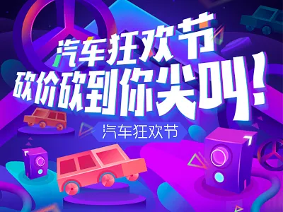 The main visual design of automobile Carnival Festival design，ui，visual
