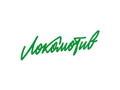 ФК Локомотив | FC Lokomotiv brushpen design hand lettering lettering logo logotype sketch sketching vetoshkin