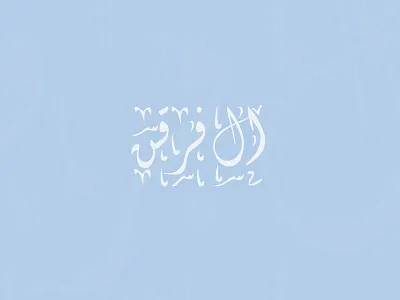 Al Furqan logo alfurqan logo logotype muslim quran sunna