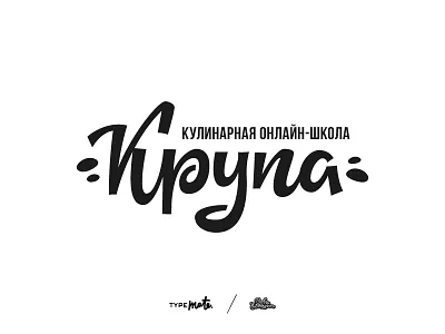 Крупа calligraphy cooking school groats lettering logo logotype type typemate typography