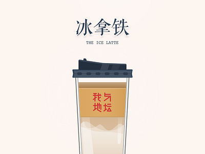 【插图】地坛咖啡 brown coffee cup illustrator paint sketch