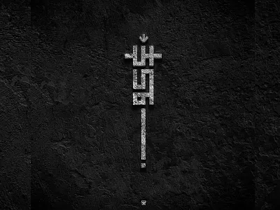 سكون arabic arabicfont arabicypography calligraphy design font power typography تايبوجرافى تصميم عربي كاليجرافي