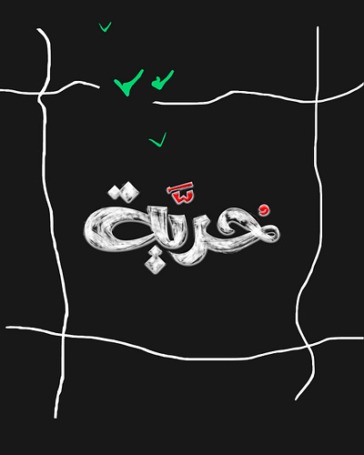 حرية - حبراير 2025 arabic caligraphtt chalk freedom hibrayer lettering palestine sudan syria typography