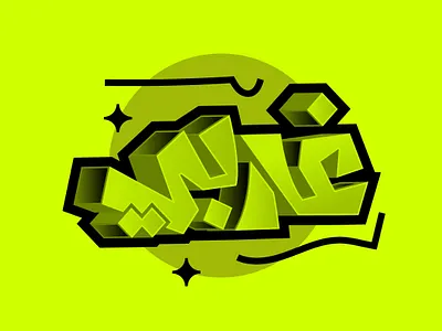 غربي - حبراير 2025 3d arabic calligraphy chalk hibrayer poster typography