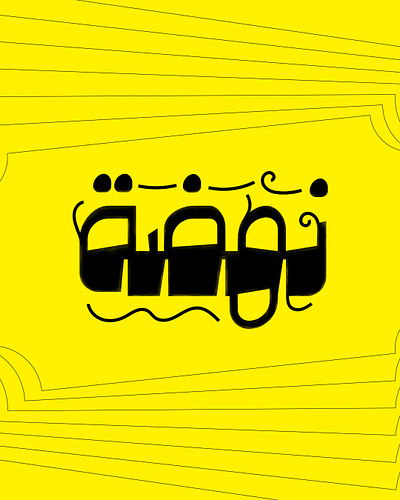 نهضة - حبراير 2025 arabic art calligraphy hibrayer lines simple typography yellow