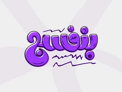 بنفسج - حبراير 2025 2025 3d arabic calligraphy hibrayer lettring purple typography violet