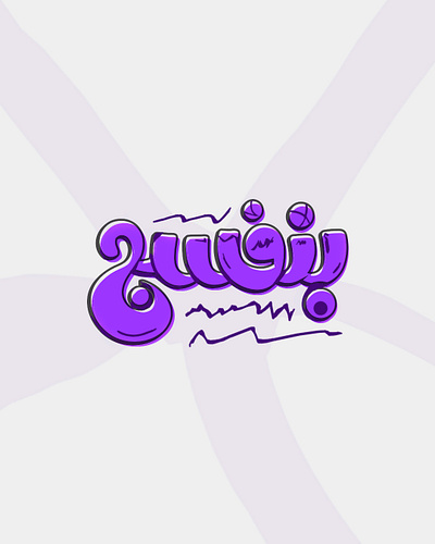 بنفسج - حبراير 2025 2025 3d arabic calligraphy hibrayer lettring purple typography violet