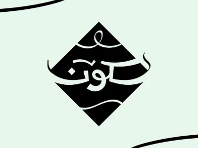سكون - حبراير 2025 2025 2d arabic calligraphy hibrayer letttring poster typography