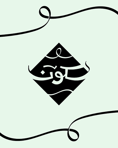 سكون - حبراير 2025 2025 2d arabic calligraphy hibrayer letttring poster typography