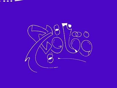 فقاقيع - حبراير 2025 2025 arabic bubbles calligraphy hibrayer lines outline simple tpography