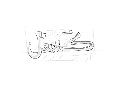 كسل - حبراير 2025 2025 arabic calligraphy hibrayer lazy lines skcetchs typography