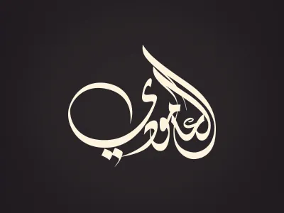 Al Amoudi amoudi branding calligraphy corporate diwany family identity logo name saudi