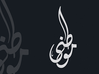 موطني arabic black calligraphy illustration موطني